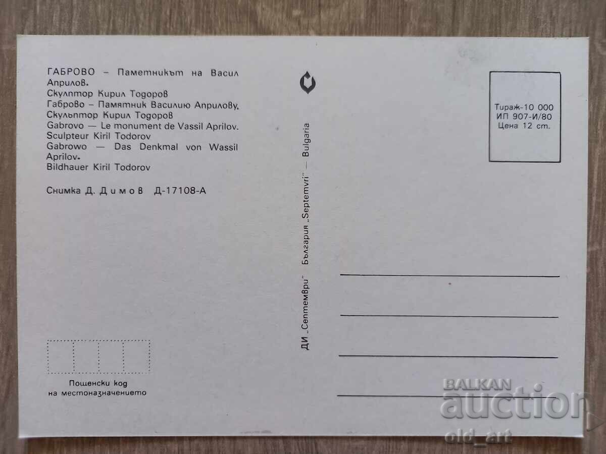 Postcard - Gabrovo city, Monument of Vasil Aprilov with price 1.00 BGN | € 0.51