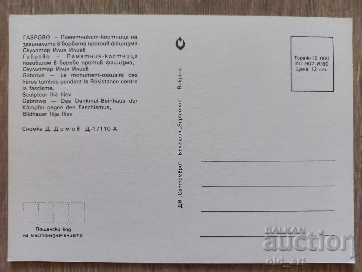 Postcard - Gabrovo city, Ossuary Monument with price 1.00 BGN | € 0.51