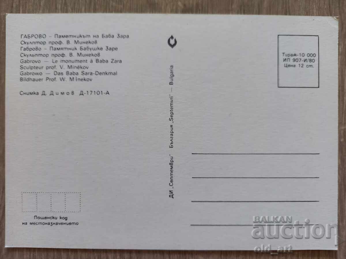 Пощенска картичка - гр. Габрово, Паметник на баба Зара с цена 1.00 лв. | € 0.51