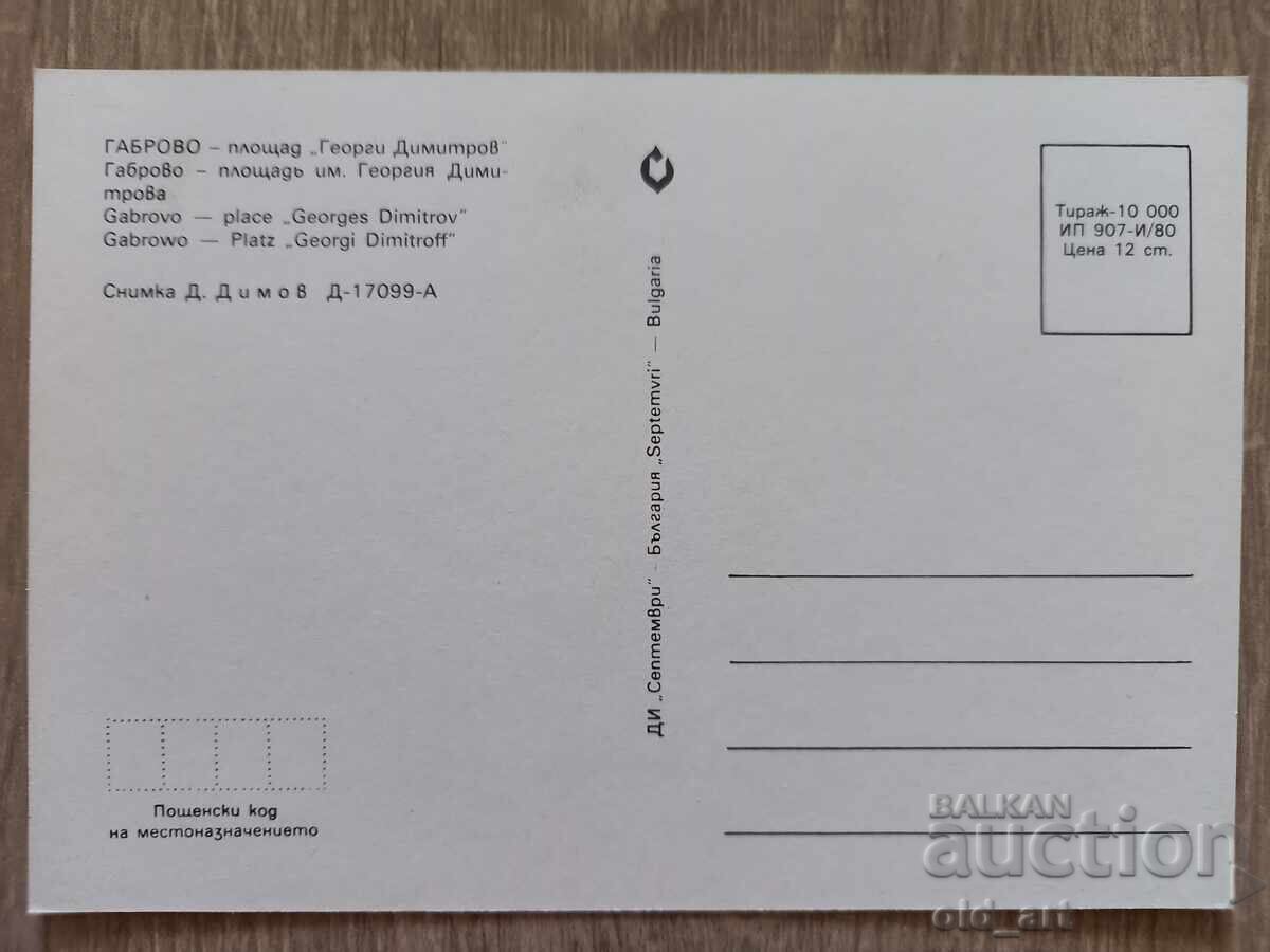 Postcard - Gabrovo city, "Georgi Dimitrov" Square with price 1.00 BGN | € 0.51 Postcard - Gabrovo city, "Georgi Dimitrov" Square with price 1.00 BGN | € 0.51