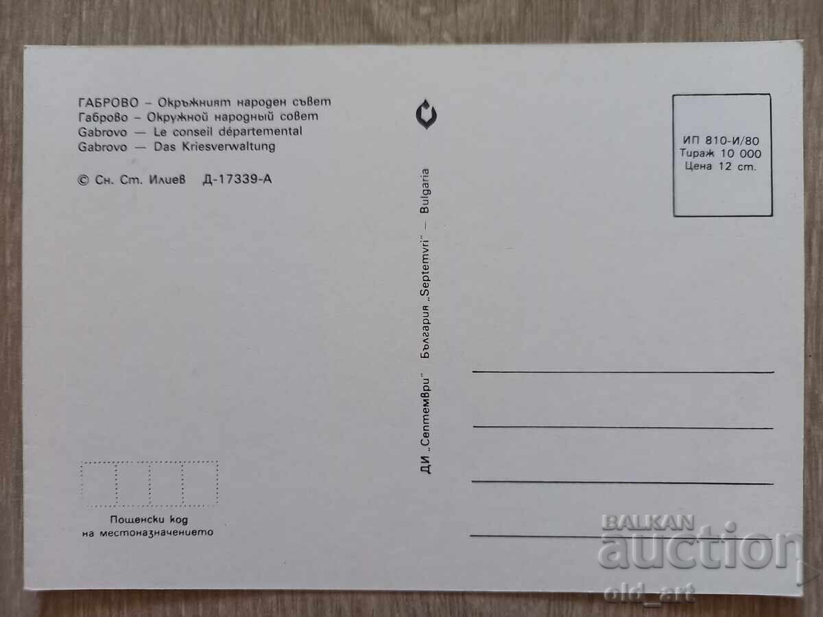 Cartolină poștală - orașul Gabrovo, Consiliul Popular Regional cu preț € 0.50 | 0.98 BGN