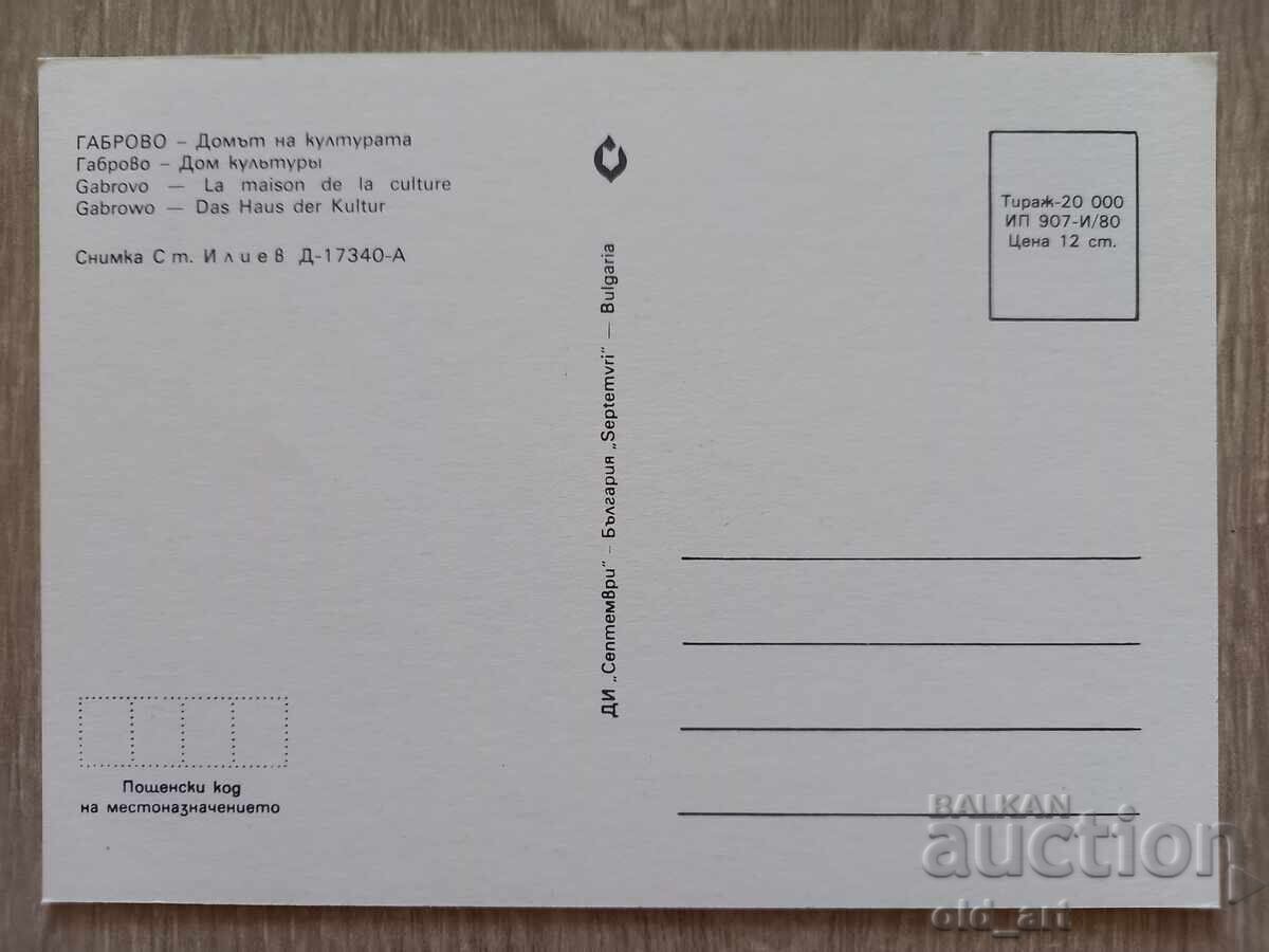 Ευχετήρια κάρτα - πόλη Γκάμπροβο, Πολιτιστικό Κέντρο με τιμή 1.00 BGN | € 0.51