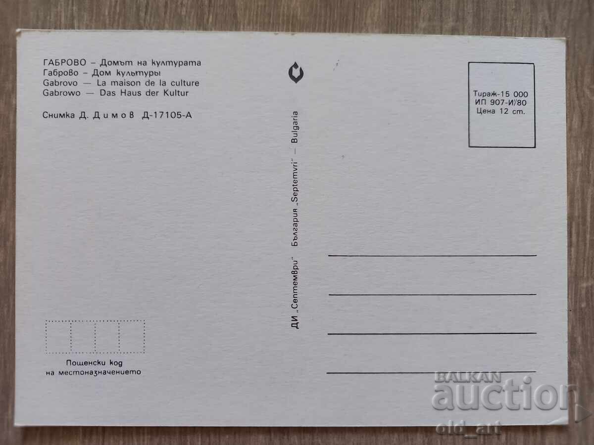 Carte poștală - orașul Gabrovo, Casa de Cultură cu preț 1.00 BGN | € 0.51 Carte poștală - orașul Gabrovo, Casa de Cultură cu preț 1.00 BGN | € 0.51