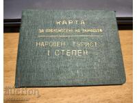 НАРОДЕН ТУРИСТ I СТЕПЕН ! Рядко !