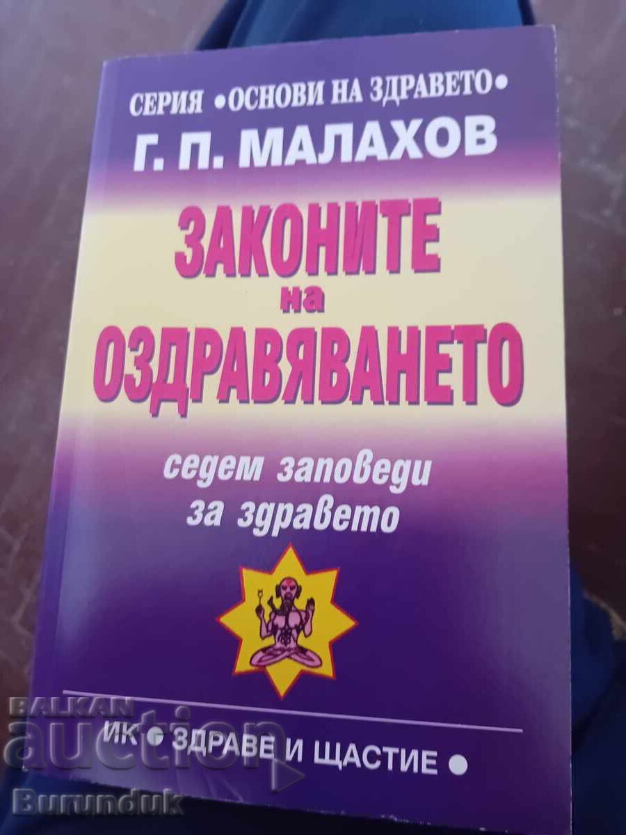 Законите на оздравяването
