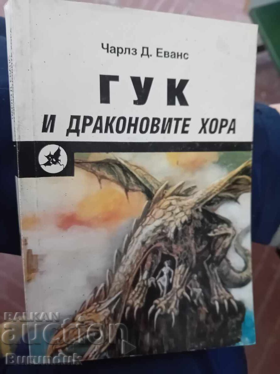 Гук и драконовите хора