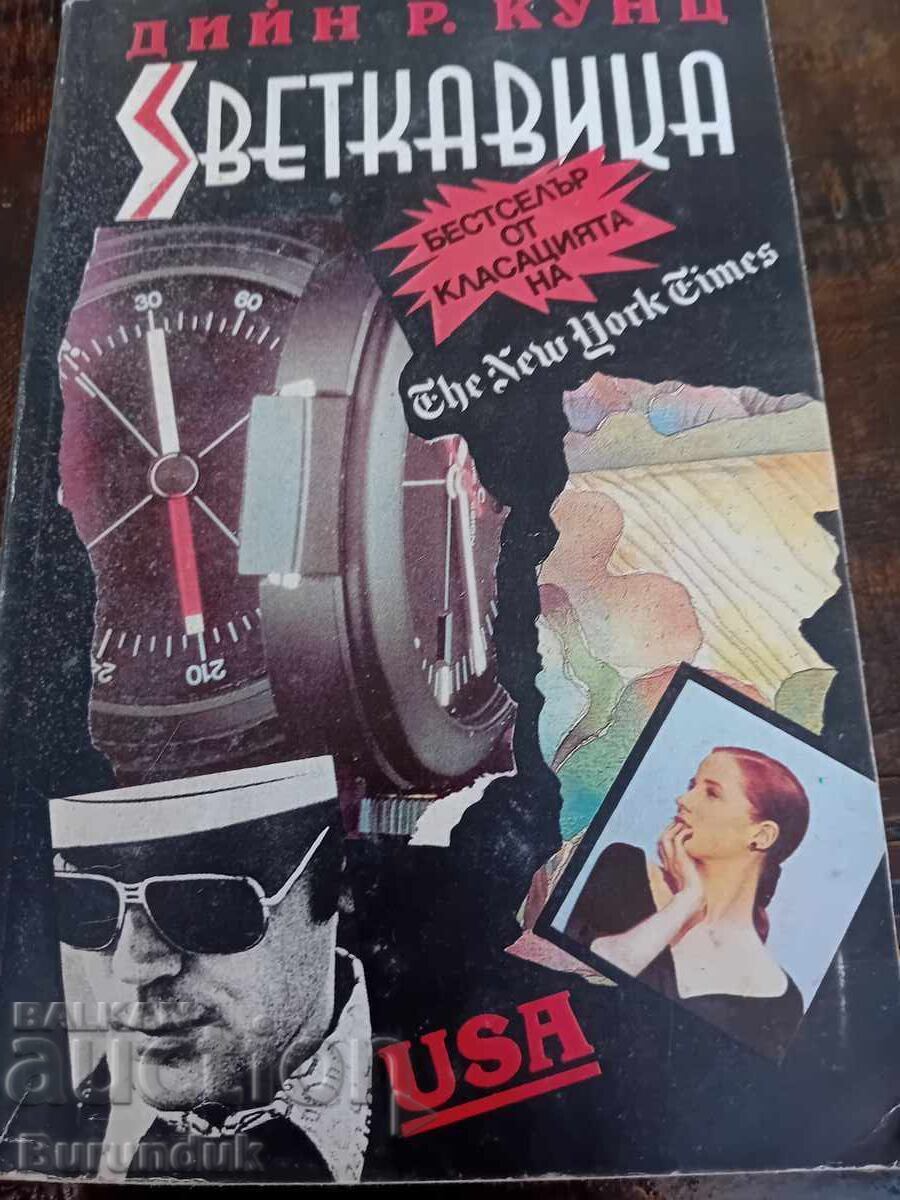 Дийн Кунц Светкавица