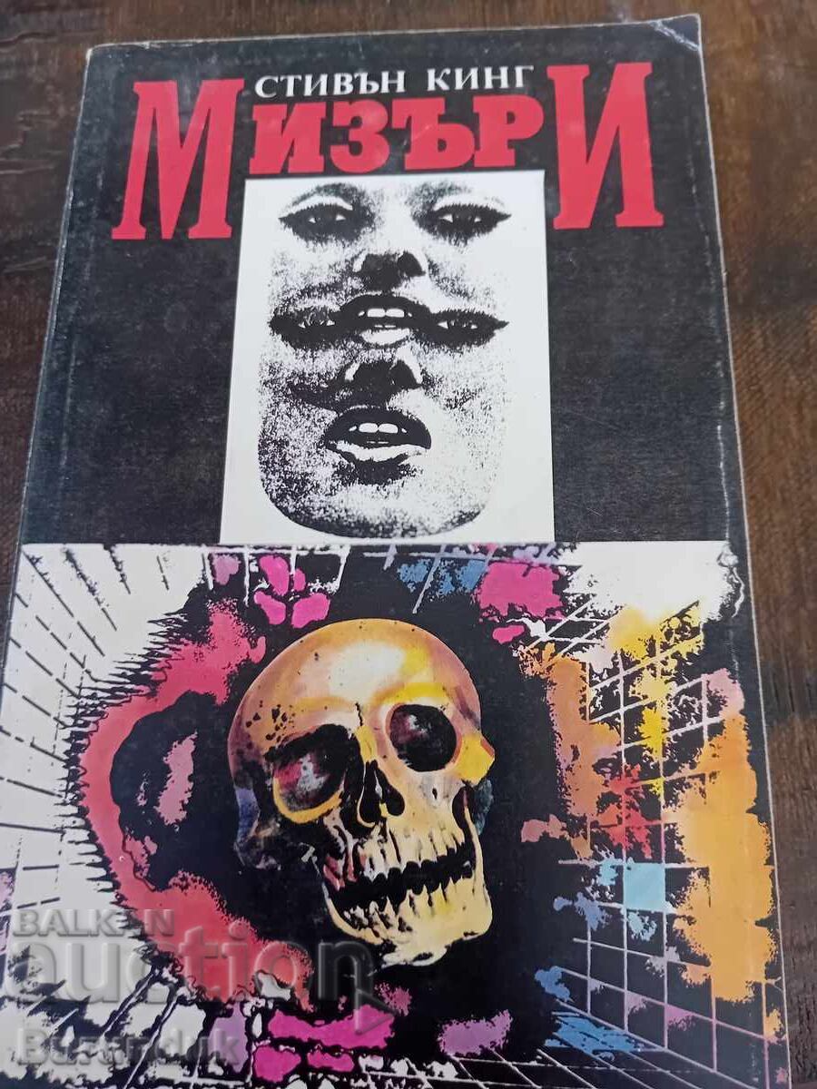 Стивън Кинг Мизъри