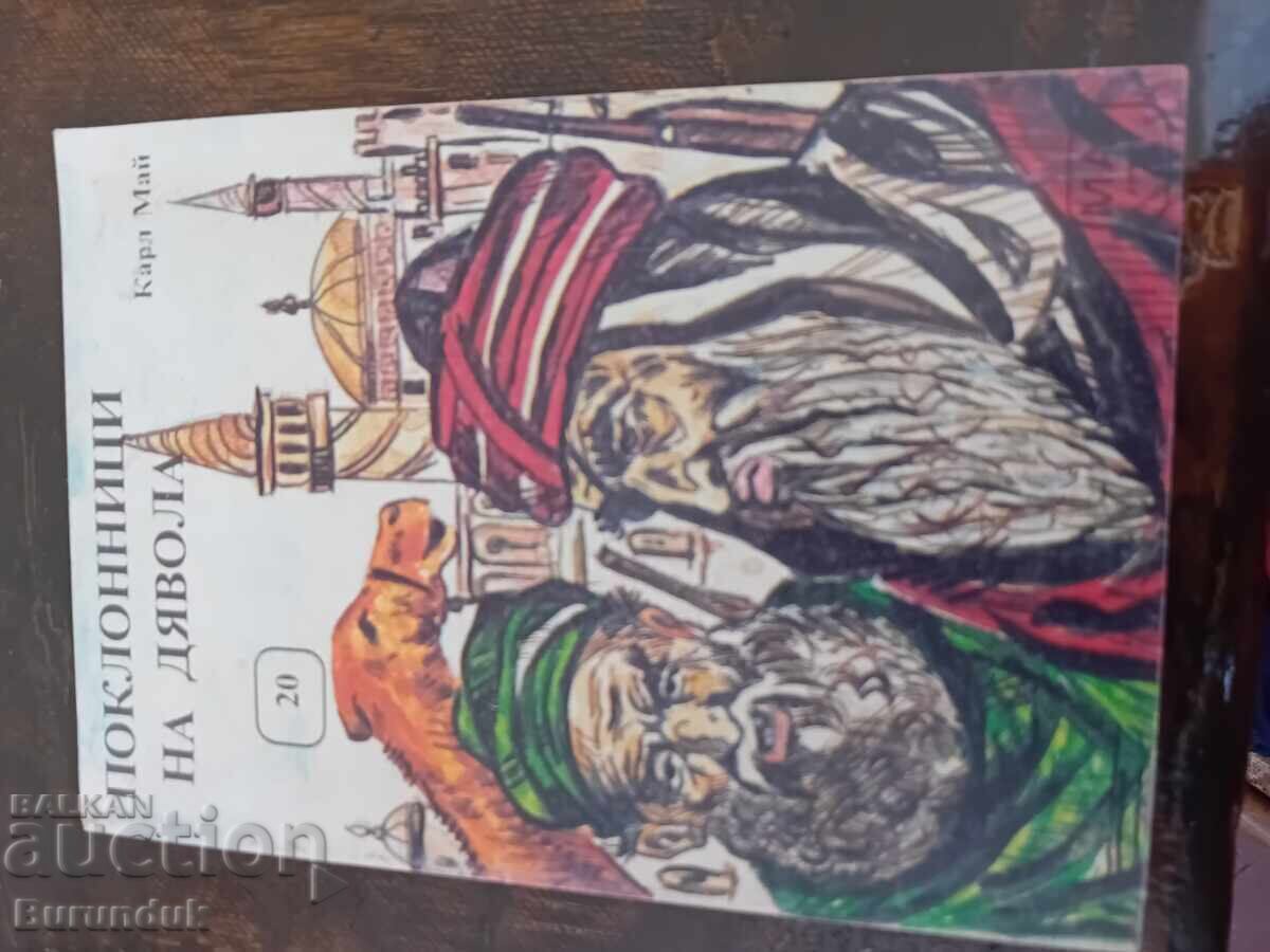 Карл Май Поклонници на дявола