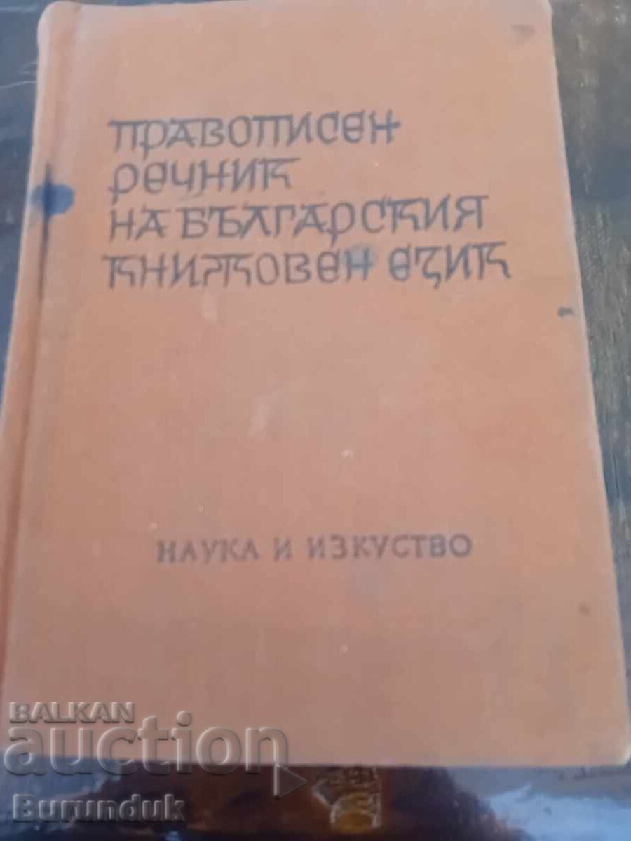 Dicționar ortografic al limbii bulgare Dicționar ortografic al limbii bulgare