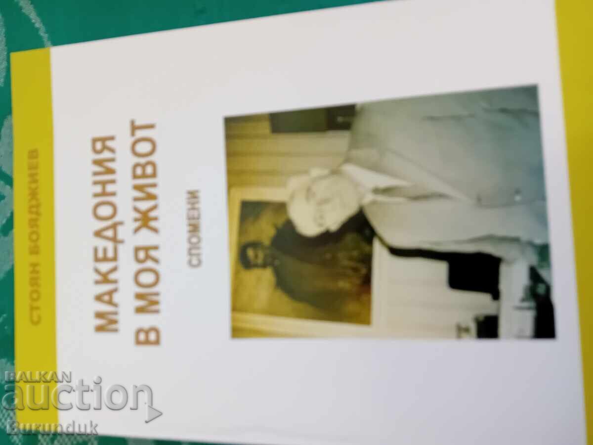 Македония в моят живот