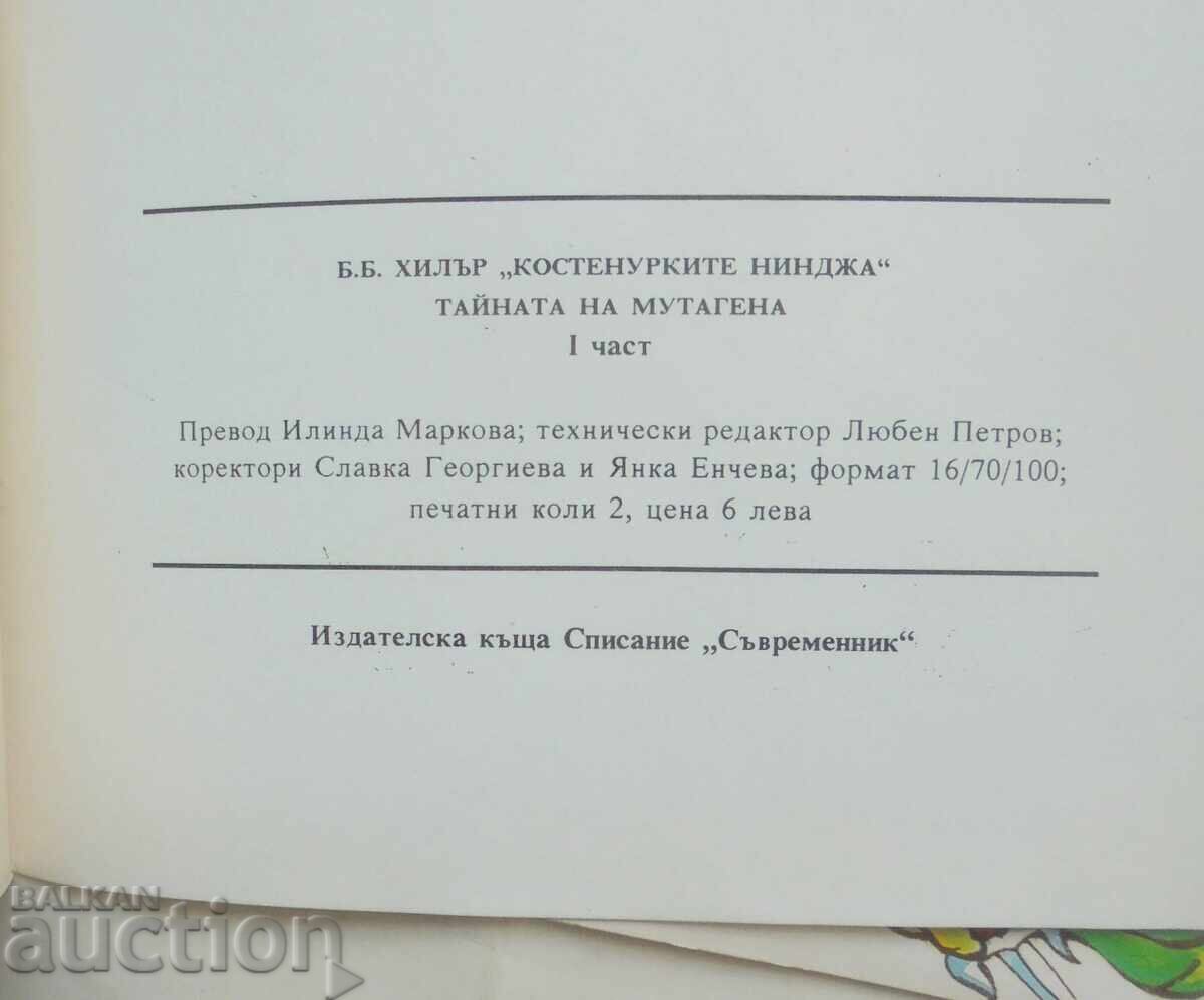 Παράδοση Χελωνονιντζάκια. Μέρος 1-2 Β. Μ. Χίλερ 1992
