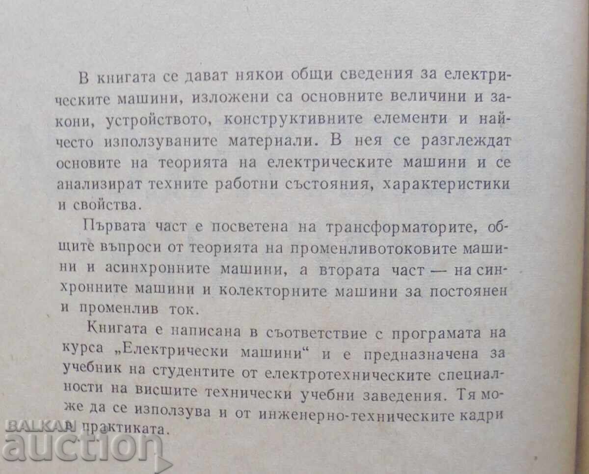 Електрически машини. Част 1-2 А. Ангелов, Д. Димитров 1976 г с цена 98.00 лв. | € 50.11 Електрически машини. Част 1-2 А. Ангелов, Д. Димитров 1976 г с цена 98.00 лв. | € 50.11