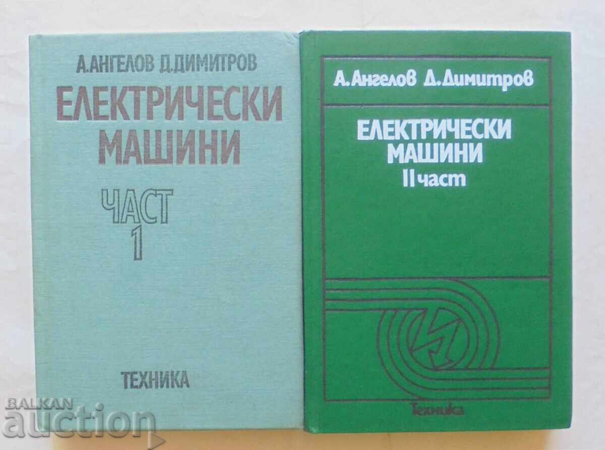 Електрически машини. Част 1-2 А. Ангелов, Д. Димитров 1976 г Електрически машини. Част 1-2 А. Ангелов, Д. Димитров 1976 г