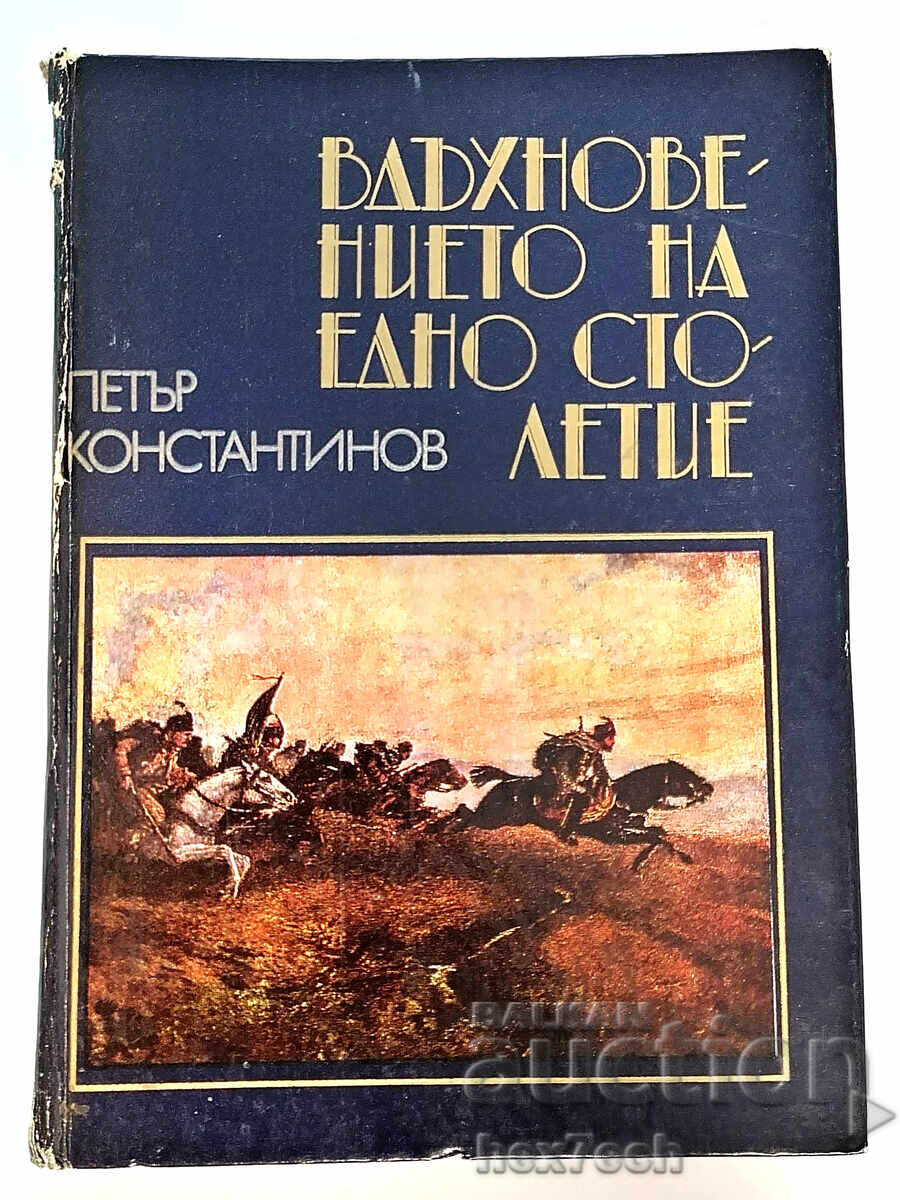 ⭐ Вдъхновението на Едно Столетие - Петър Константинов ⭐ ⭐ Вдъхновението на Едно Столетие - Петър Константинов ⭐