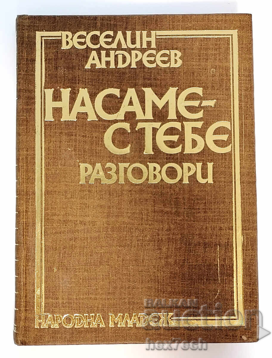 ⭐ На саме с тебе - Веселин Андреев ⭐ ⭐ На саме с тебе - Веселин Андреев ⭐