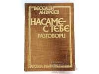 ⭐ На саме с тебе - Веселин Андреев ⭐