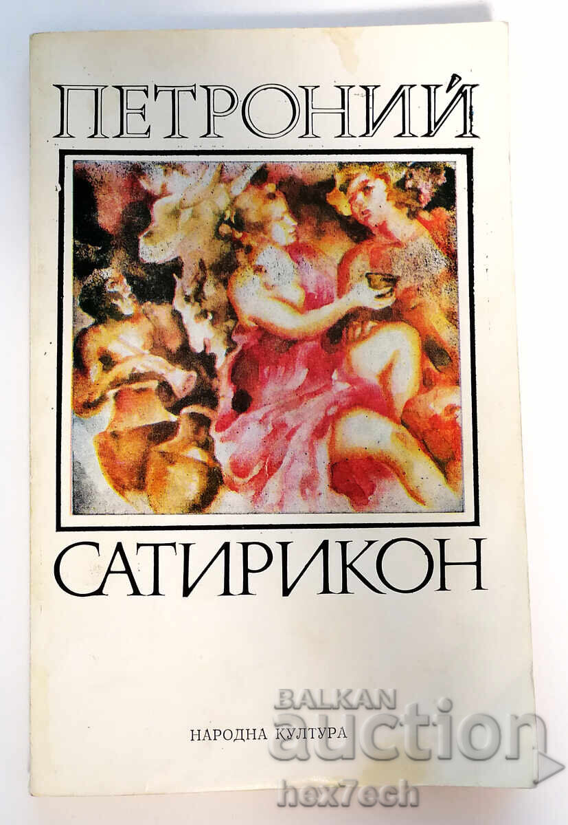 ⭐ Σατυρικόν - Πετρώνιος ⭐ ⭐ Σατυρικόν - Πετρώνιος ⭐
