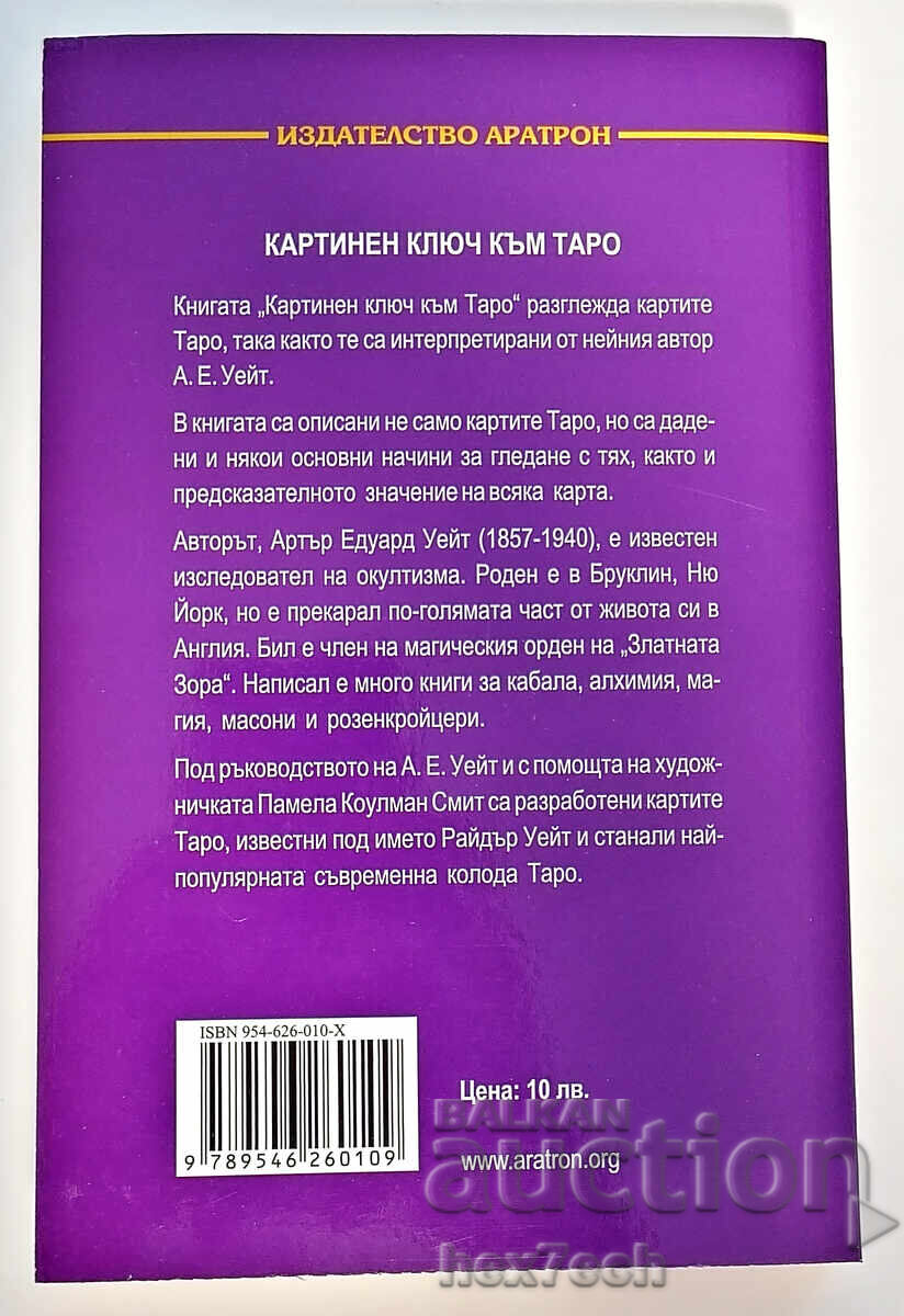 ⭐ Pictorial Key to the Tarot - Arthur Edward Waite ⭐ with price 9.00 BGN | € 4.60 ⭐ Pictorial Key to the Tarot - Arthur Edward Waite ⭐ with price 9.00 BGN | € 4.60