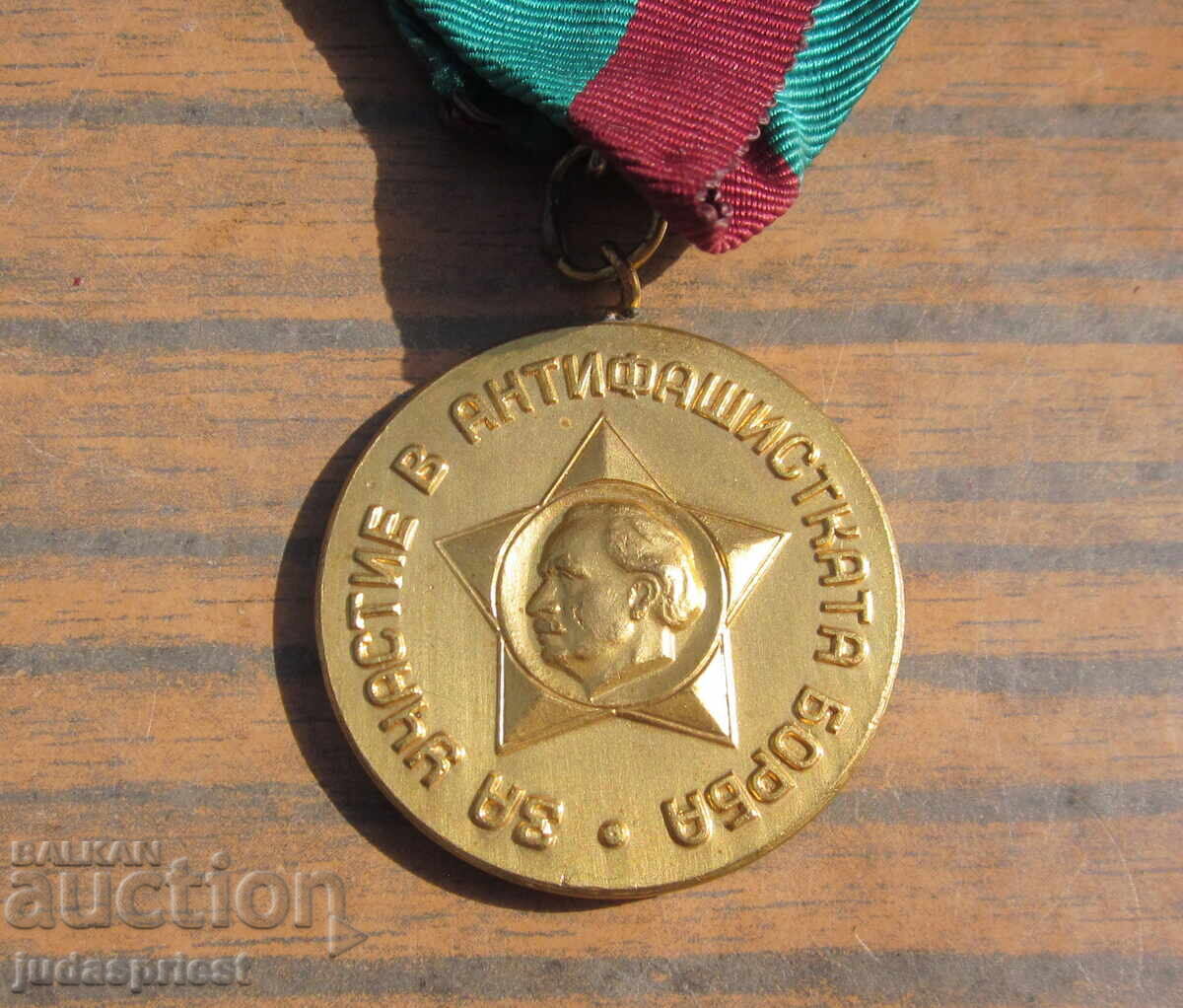 Bŭlgarski voenen μετάλλιο για συμμετοχή στον αντιφασιστικό αγώνα με τιμή 10.00 BGN | € 5.11 Bŭlgarski voenen μετάλλιο για συμμετοχή στον αντιφασιστικό αγώνα με τιμή 10.00 BGN | € 5.11