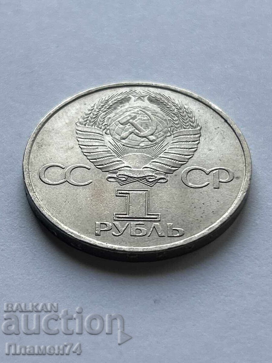 1 rublă 1981 URSS Iuri Gagarin 1 rublă 1981 URSS Iuri Gagarin