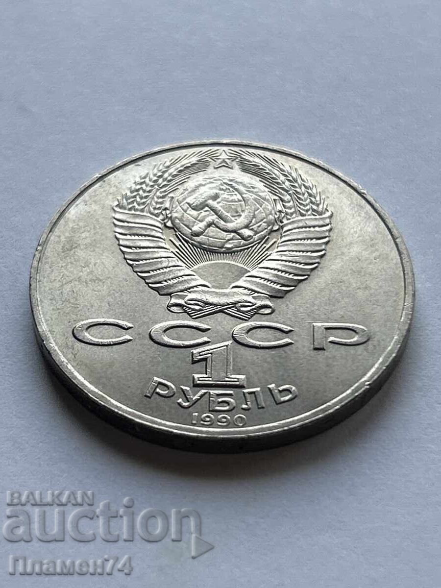 1 Ruble 1990 USSR Janis Rainis 1 Ruble 1990 USSR Janis Rainis