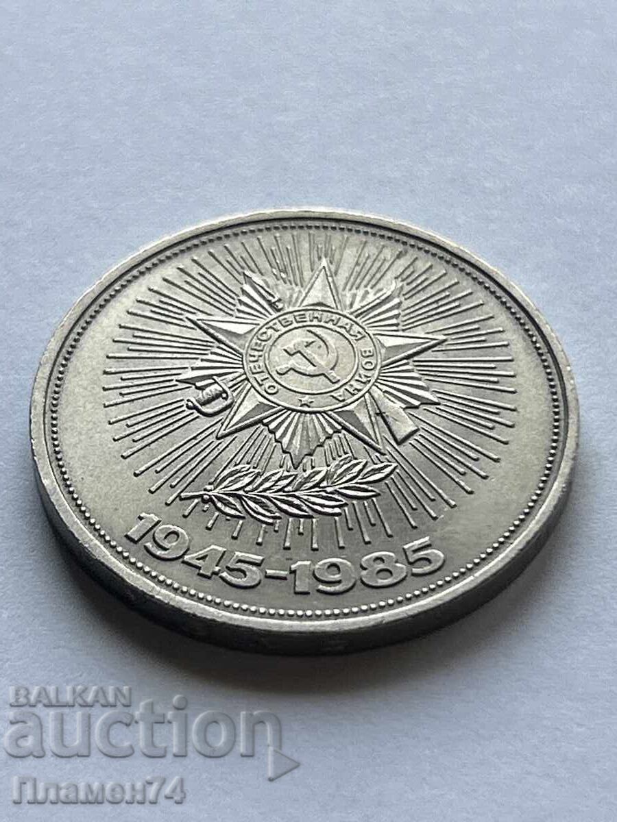 1 Ruble 1985 USSR 40 Years of Victory in World War II with price 8.00 BGN | € 4.09 1 Ruble 1985 USSR 40 Years of Victory in World War II with price 8.00 BGN | € 4.09