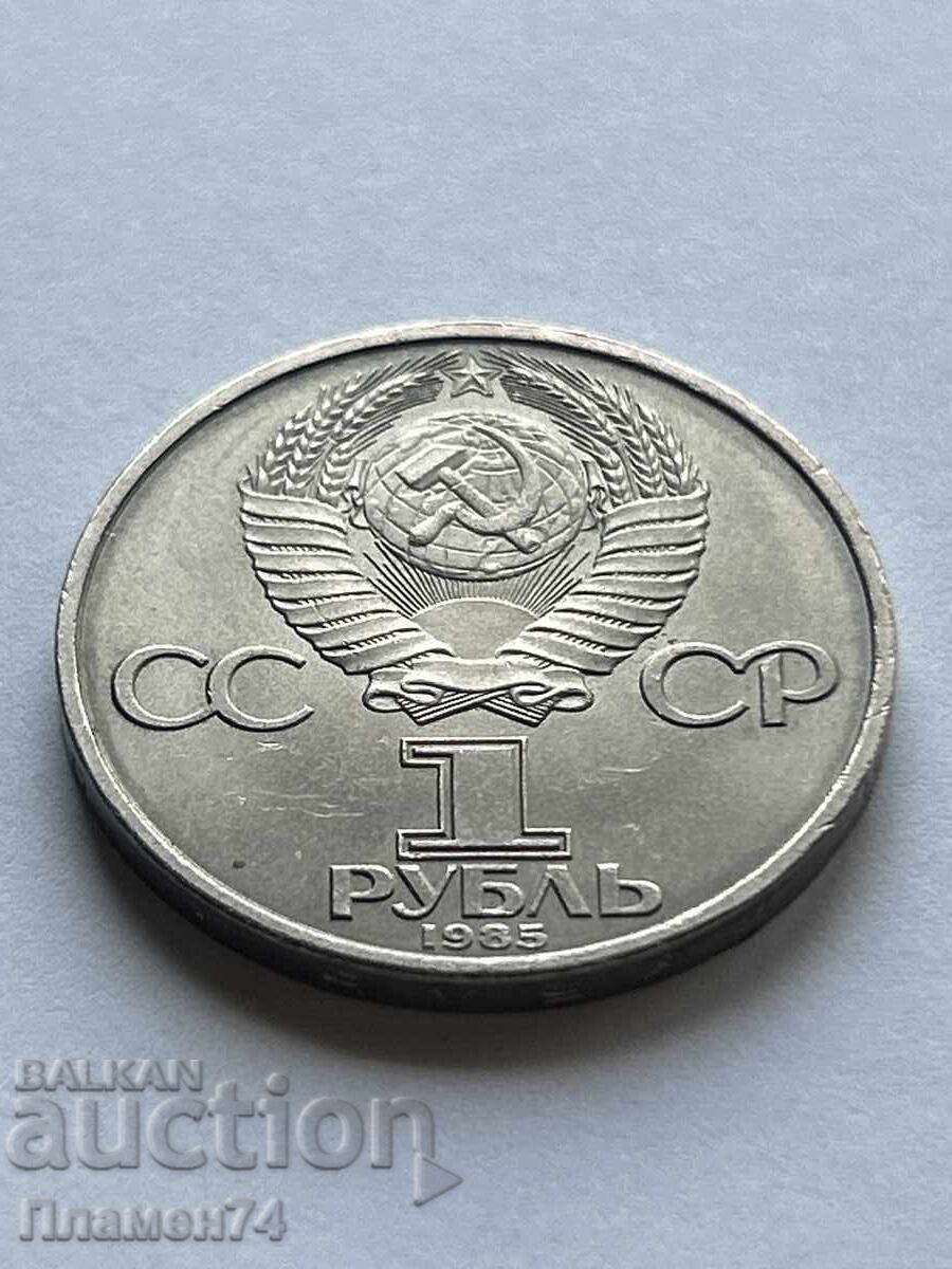 1 Ruble 1985 USSR 40 Years of Victory in World War II 1 Ruble 1985 USSR 40 Years of Victory in World War II