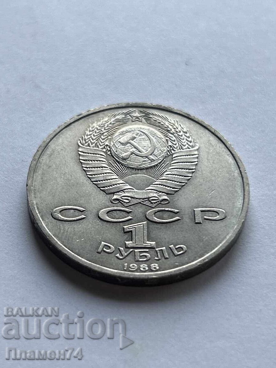 1 рубла 1988 СССР Максим Горки