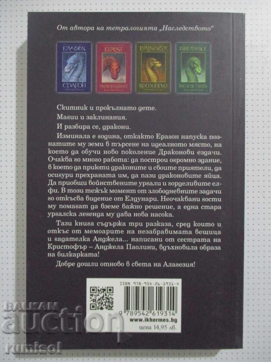 Вилицата, Вещицата и Драконът  - Кристофър Паолини с цена 12.39 лв. | € 6.33