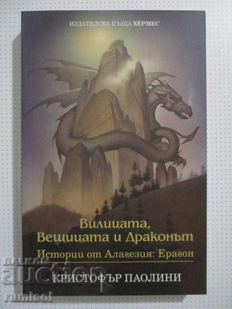 Вилицата, Вещицата и Драконът  - Кристофър Паолини