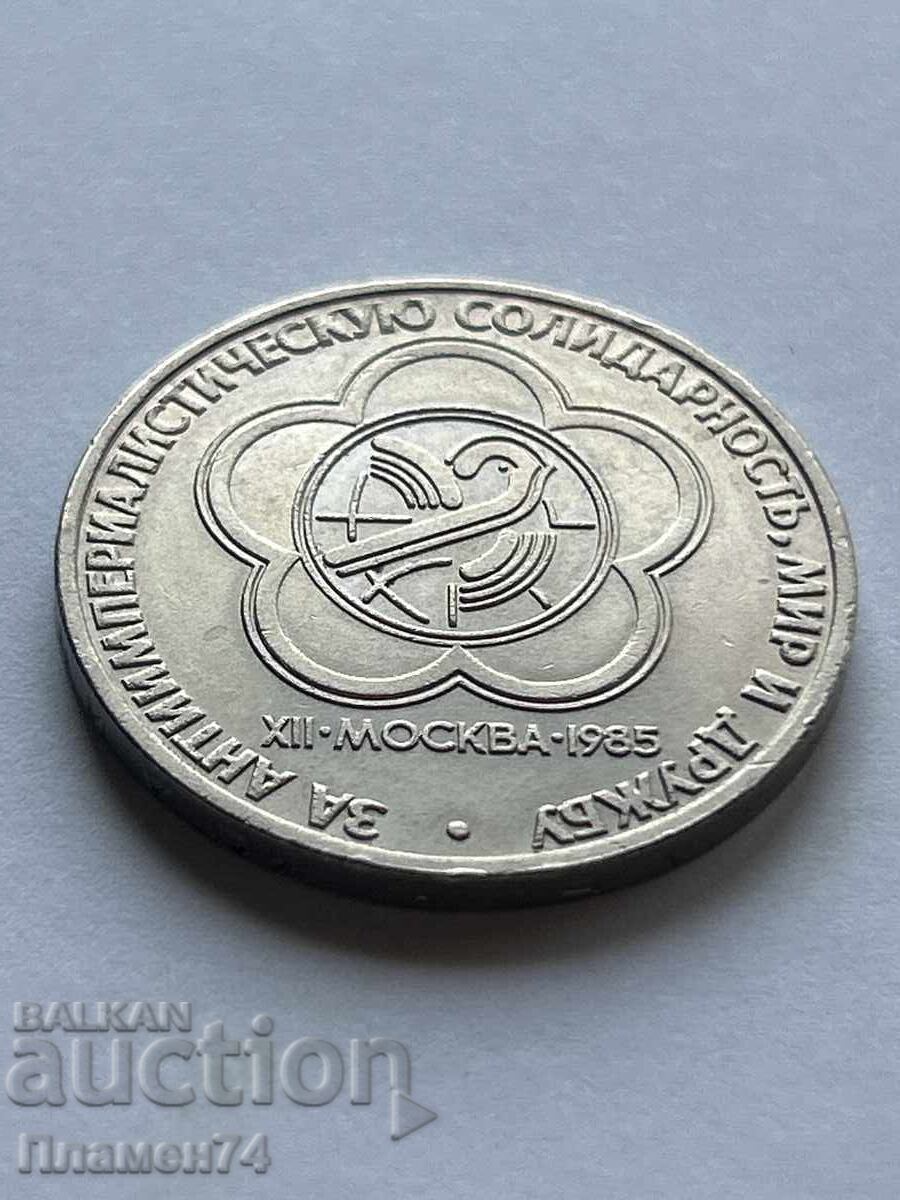 1 рубла 1985 СССР Фестивал с цена 6.00 лв. | € 3.07