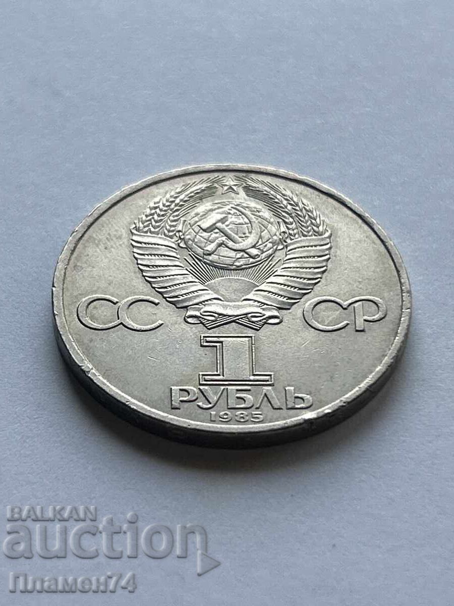 1 рубла 1985 СССР Фестивал