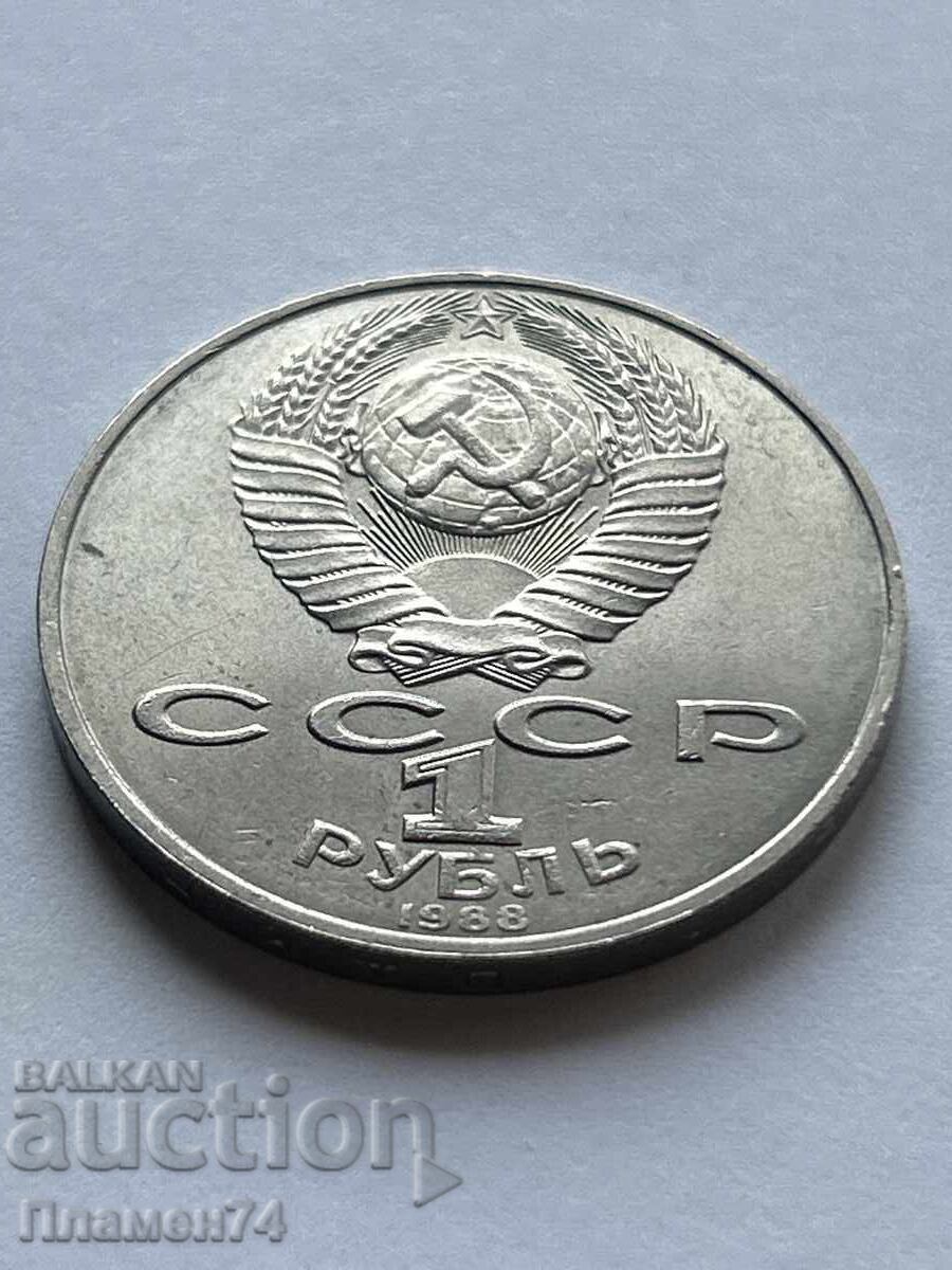 1 ρούβλι 1988 ΕΣΣΔ Λέων Τολστόι συγγραφέας