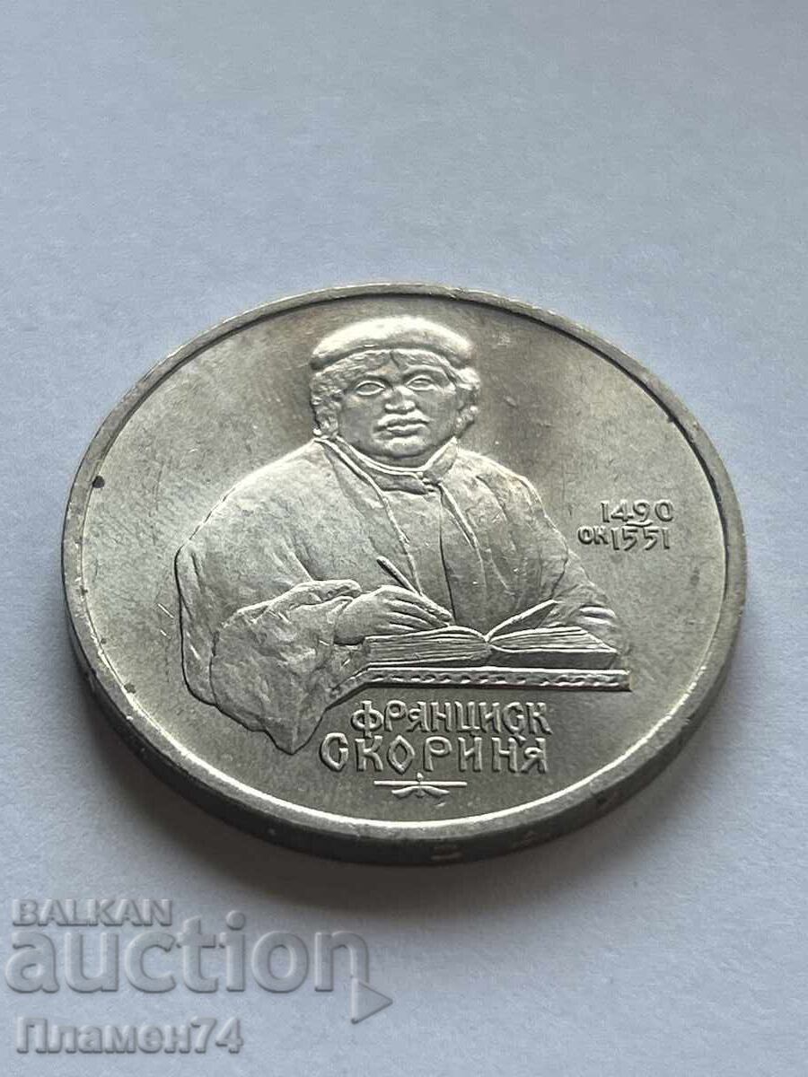 1 Ruble 1989 USSR Francis Skaryna Doctor with price 5.00 BGN | € 2.56 1 Ruble 1989 USSR Francis Skaryna Doctor with price 5.00 BGN | € 2.56