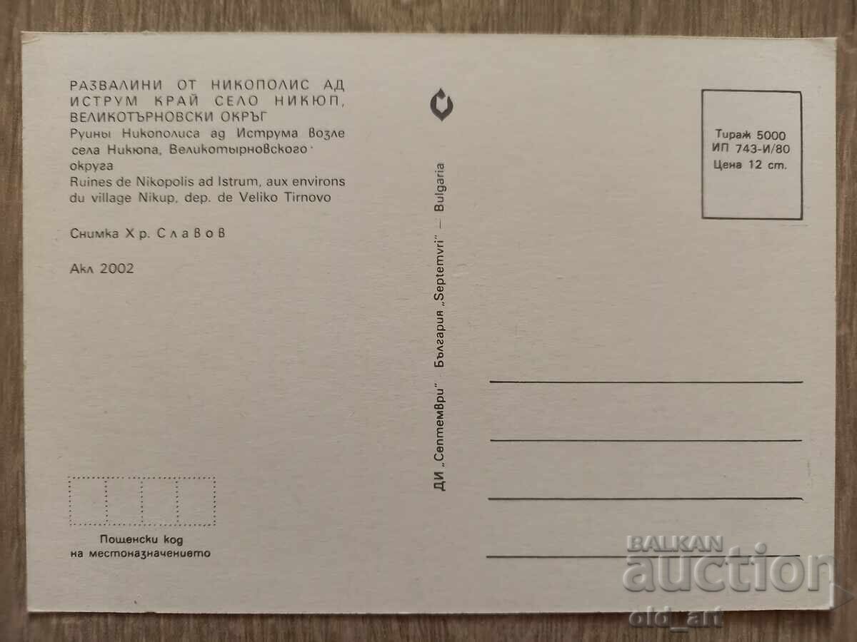 Пощенска картичка - с. Никюп, Никополис ад Иструм с цена € 0.50 | 0.98 лв.