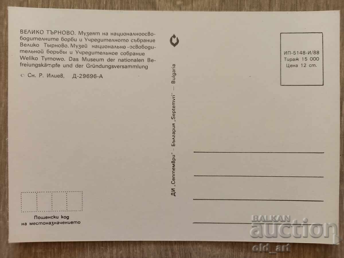 Postcard - Veliko Tarnovo, Museum of the Constituent Assembly with price 1.50 BGN | € 0.77