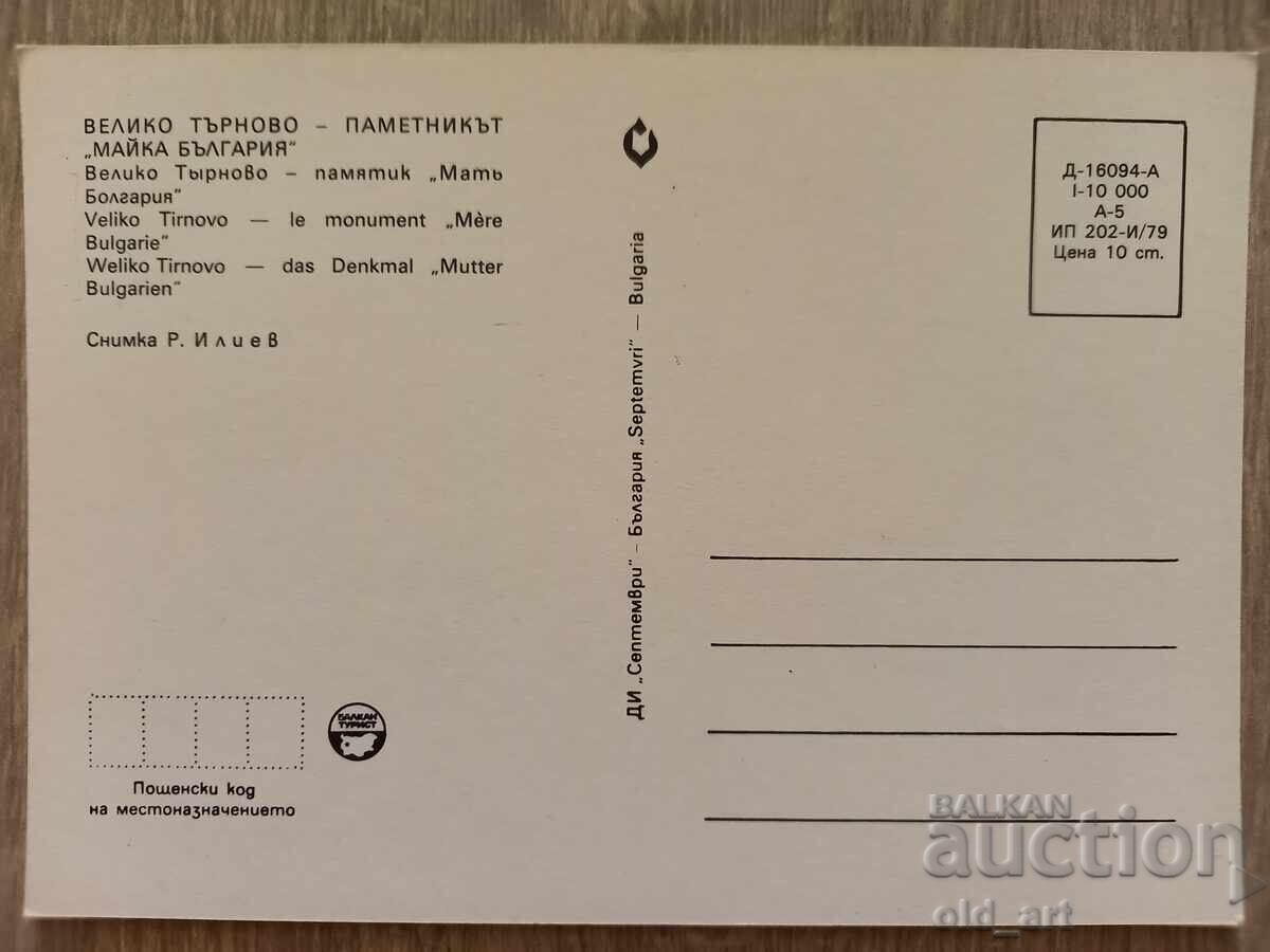 Postcard - Veliko Tarnovo, Monument Mother Bulgaria with price 1.50 BGN | € 0.77