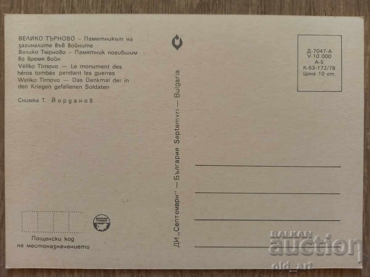 Postcard - Veliko Tarnovo, Monument Mother Bulgaria with price 1.00 BGN | € 0.51 Postcard - Veliko Tarnovo, Monument Mother Bulgaria with price 1.00 BGN | € 0.51