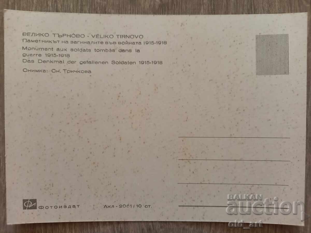 Postcard - Veliko Tarnovo, Monument Mother Bulgaria with price 1.00 BGN | € 0.51