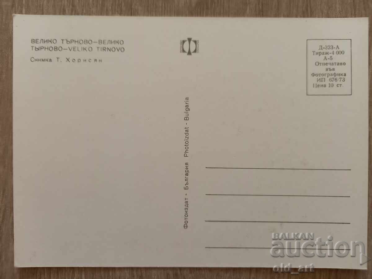 Postcard - Veliko Tarnovo, Entrance to Tsarevets with price 1.00 BGN | € 0.51