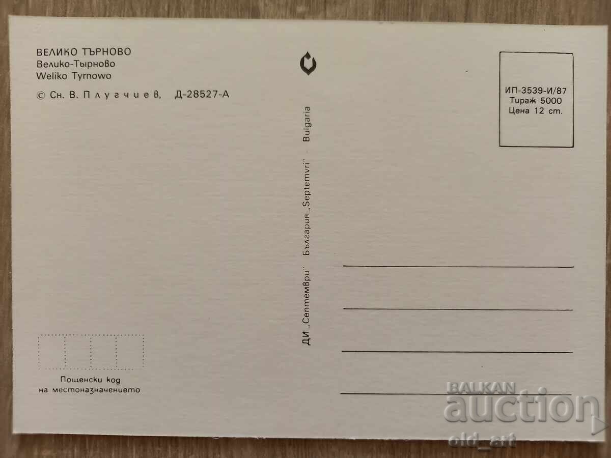 Postcard - Veliko Tarnovo with price 1.20 BGN | € 0.61