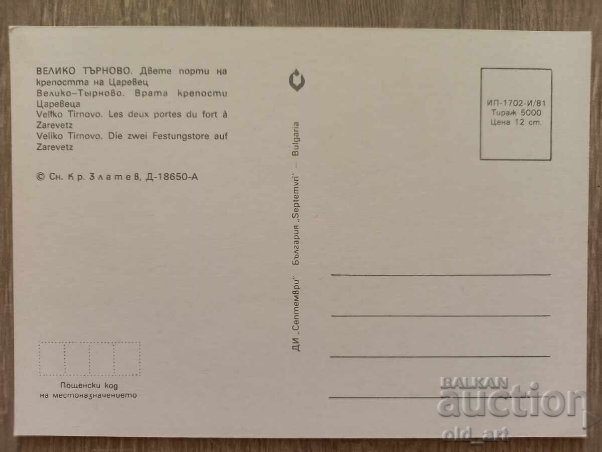 Postcard - Veliko Tarnovo, The Two Gates of Tsarevets with price 1.00 BGN | € 0.51 Postcard - Veliko Tarnovo, The Two Gates of Tsarevets with price 1.00 BGN | € 0.51