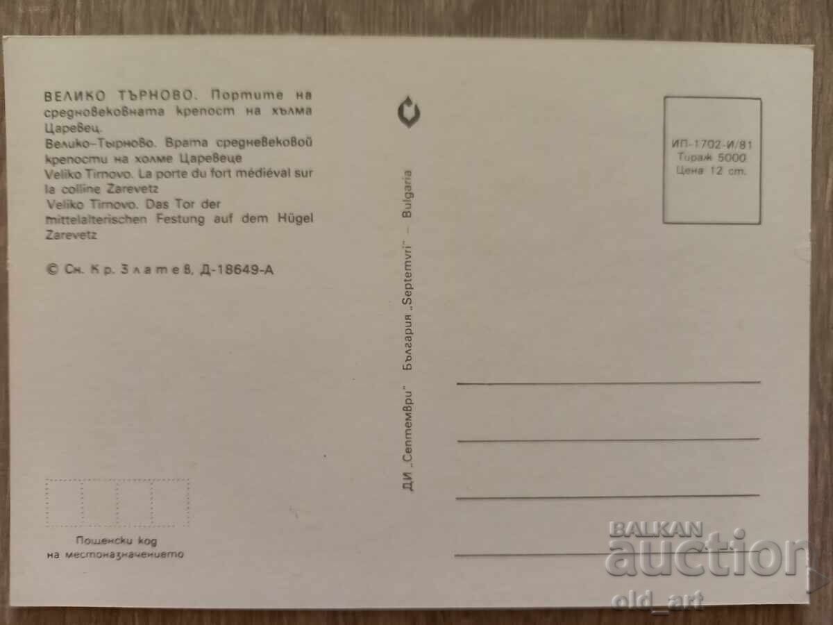 Postcard - Veliko Tarnovo, The Two Gates of Tsarevets with price 1.00 BGN | € 0.51