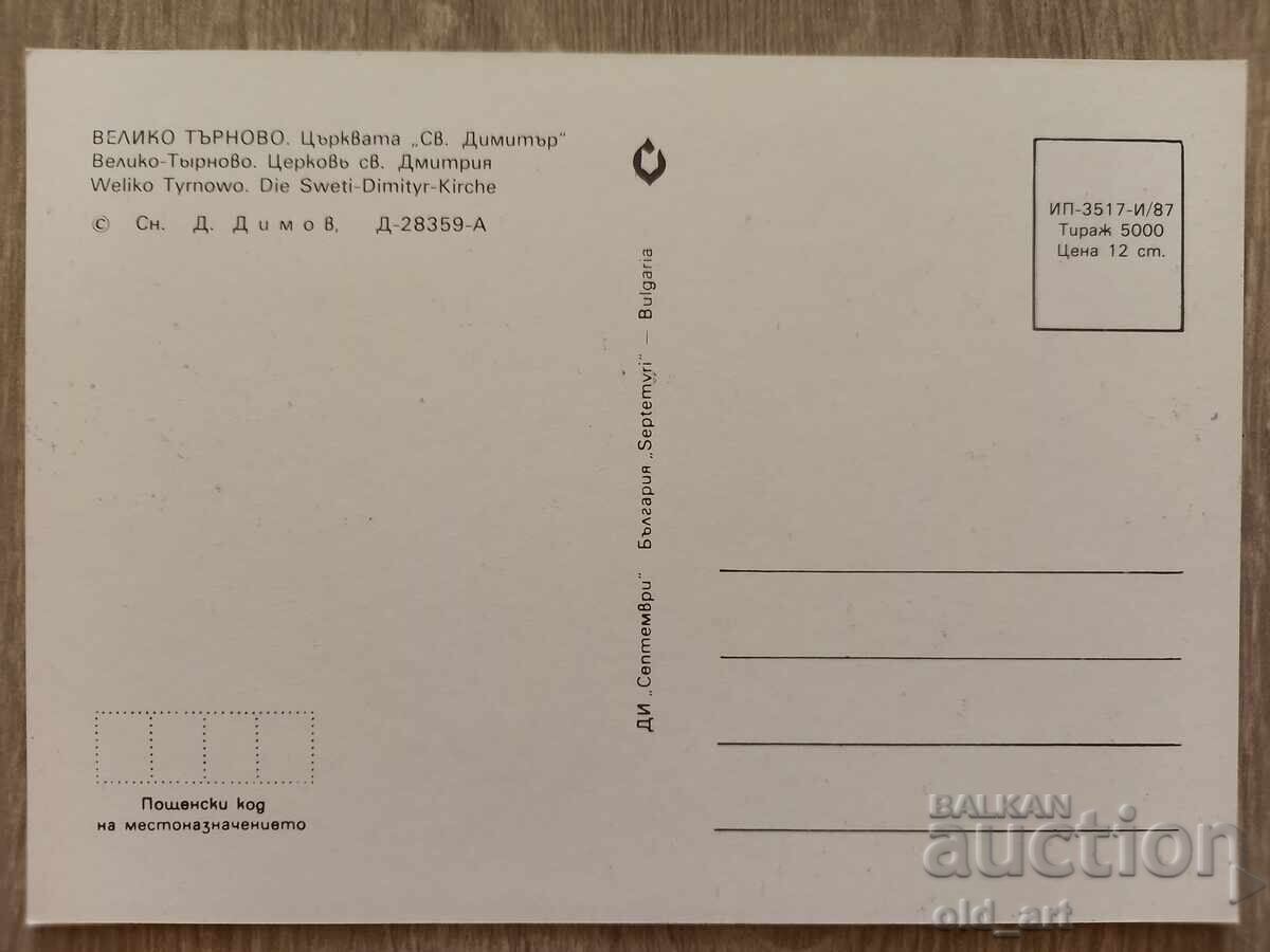 Postcard - Veliko Tarnovo, St. Dimitar Church with price 1.00 BGN | € 0.51