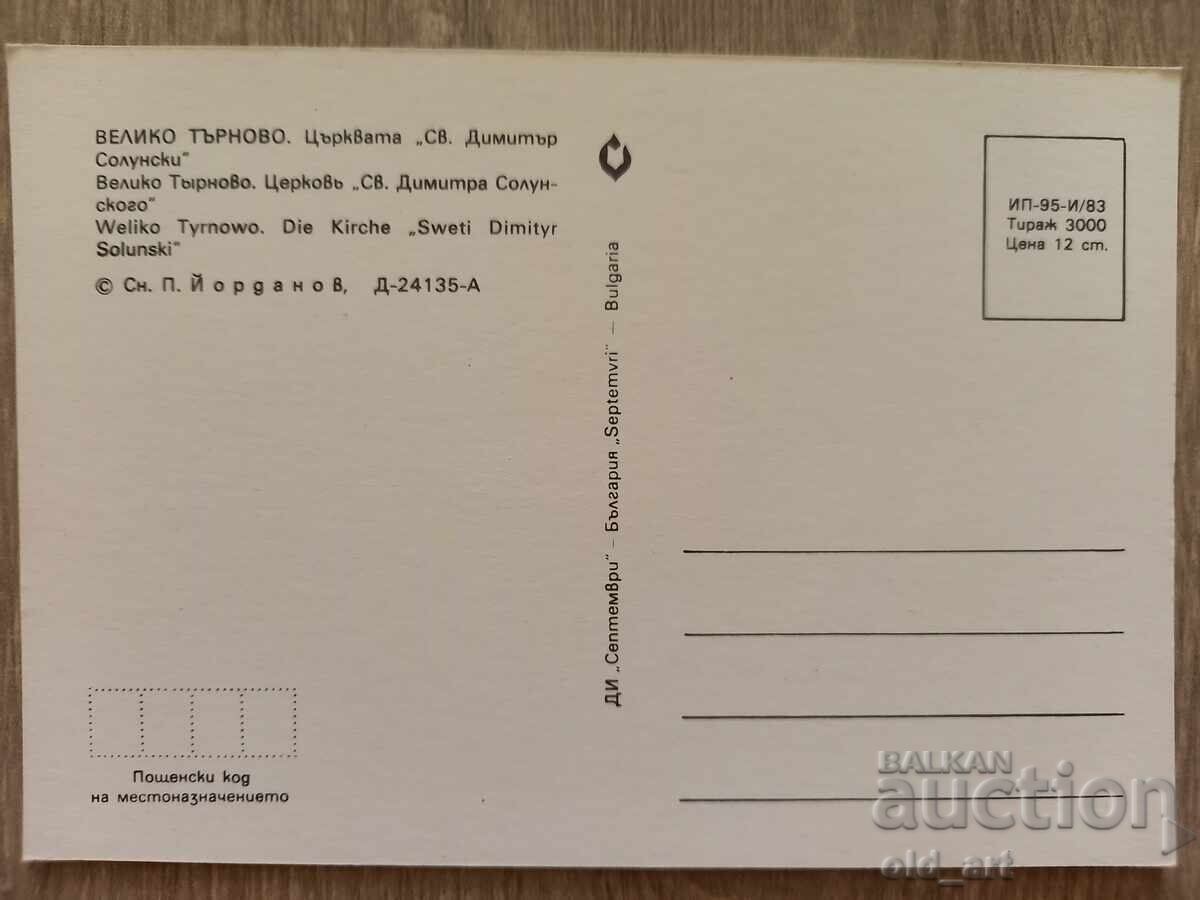 Postcard - Veliko Tarnovo, St. Dimitar Church with price 1.00 BGN | € 0.51 Postcard - Veliko Tarnovo, St. Dimitar Church with price 1.00 BGN | € 0.51