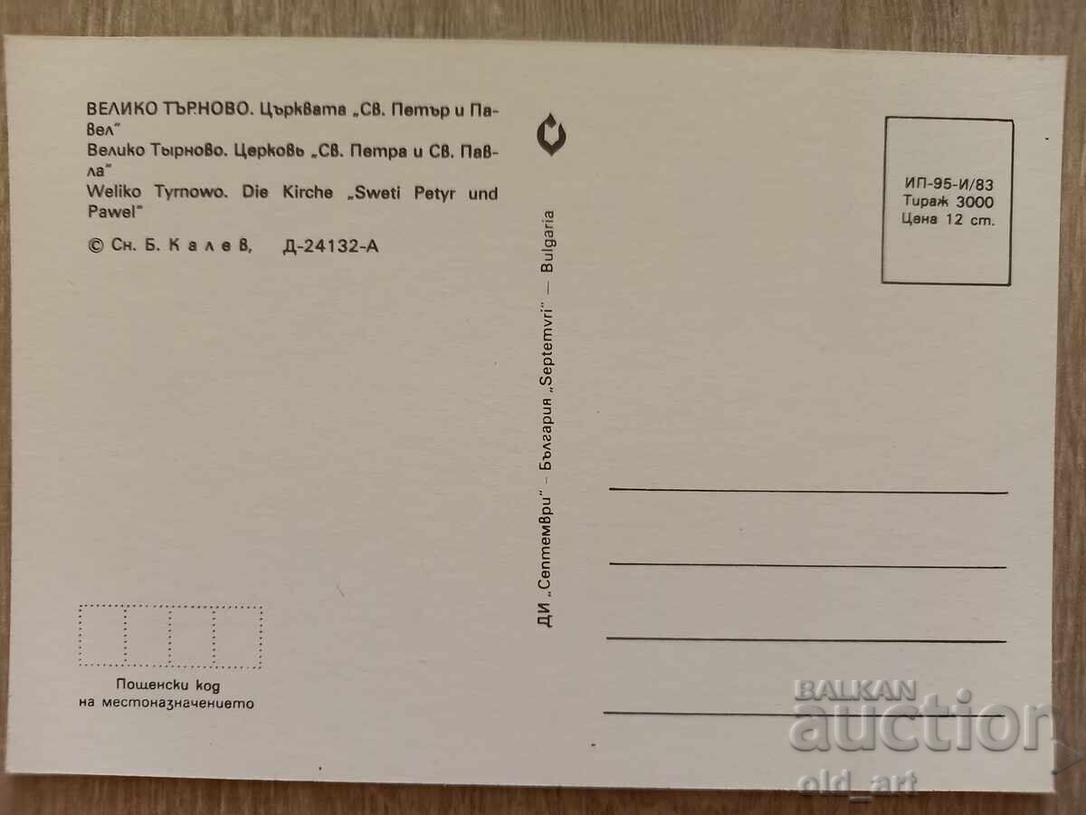 Postcard - Veliko Tarnovo, St. Peter Church with price 1.00 BGN | € 0.51 Postcard - Veliko Tarnovo, St. Peter Church with price 1.00 BGN | € 0.51