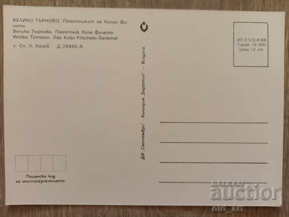 Пощенска картичка - гр. Велико Търново, Паметник на Колю Фич с цена 1.00 лв. | € 0.51