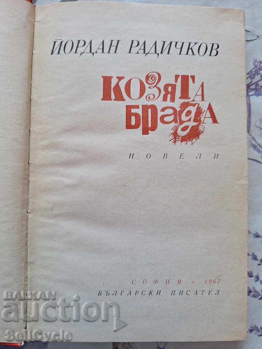 ✅ GOATS' BEARD - YORDAN RADICHKOV ❗ with price 0.01 BGN | € 0.01