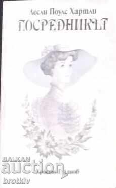 Лесли Поулс Хартли - Посредникът Лесли Поулс Хартли - Посредникът